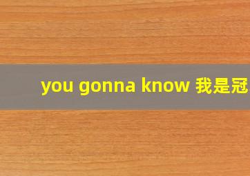 you gonna know 我是冠军